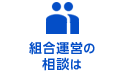 組合運営の相談は