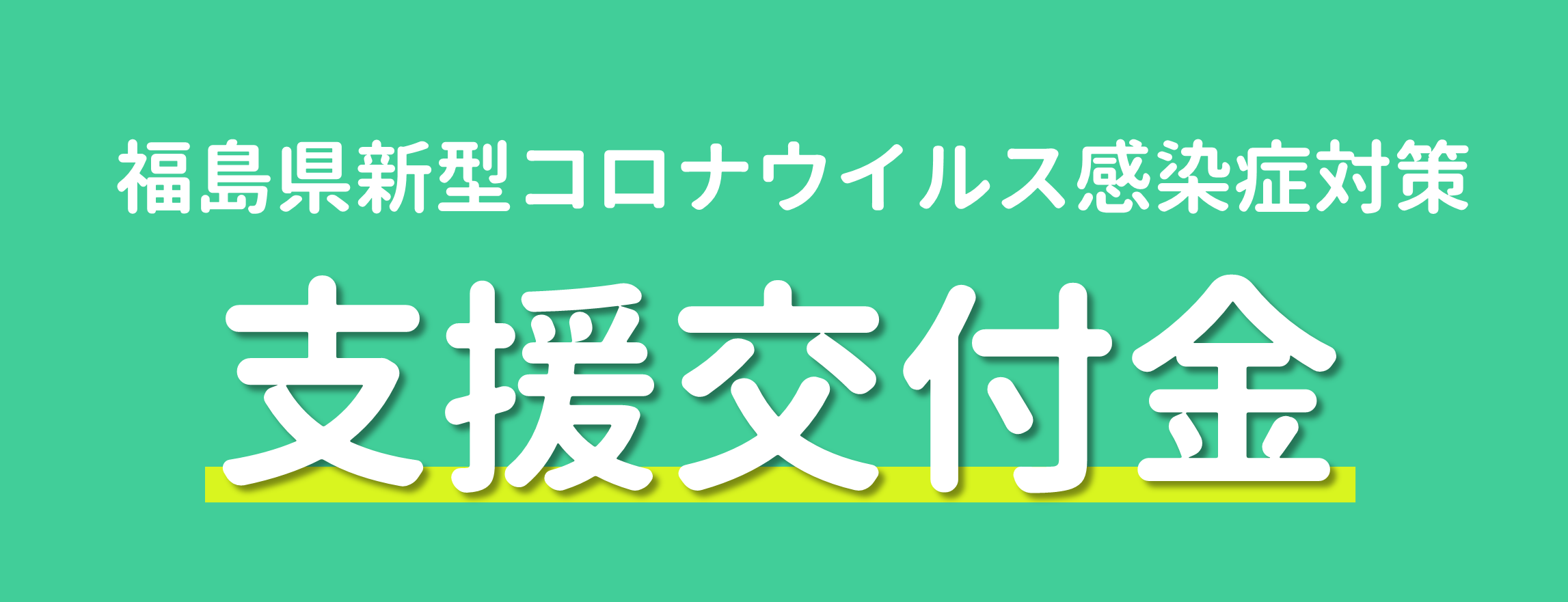 者 福島 県 感染