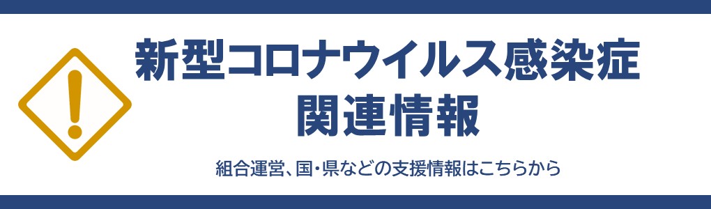 新型コロナウイルス感染症関連情報