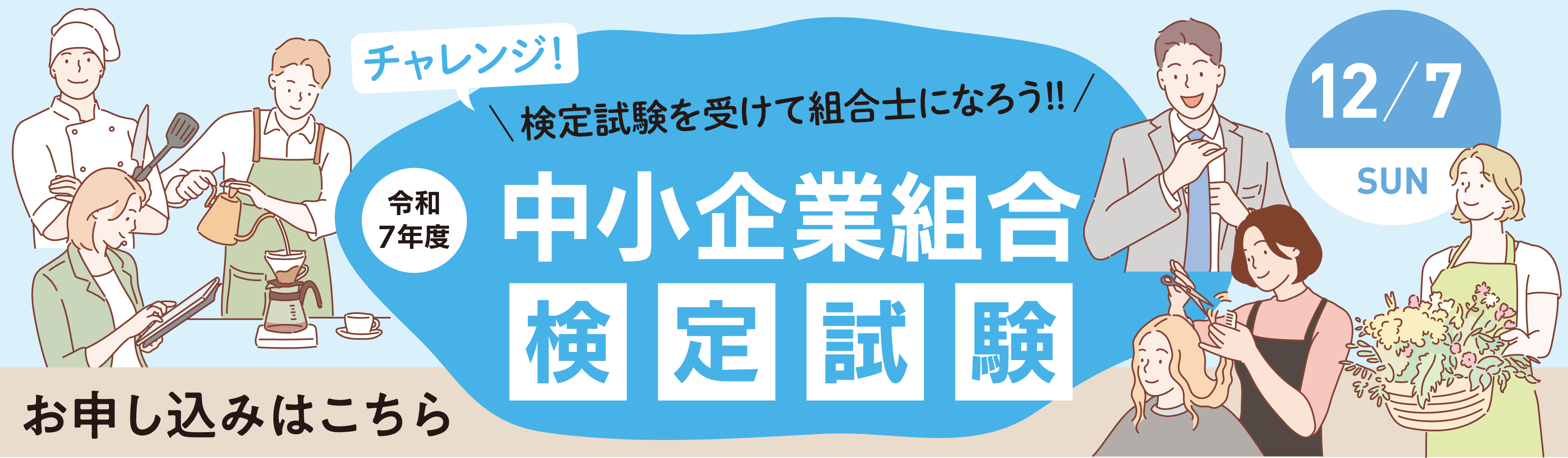 令和７年度中小企業組合検定試験