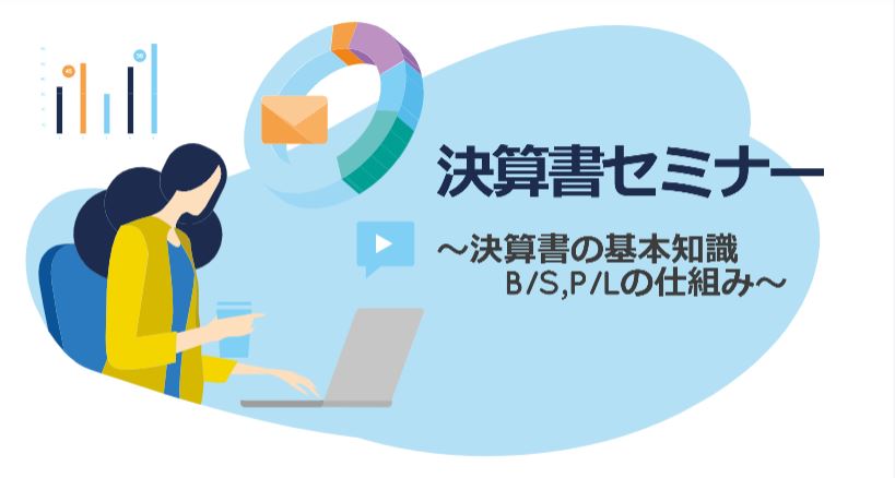 第1回　決算書セミナー～決算書の基本知識、B/L・P/Lの仕組み～