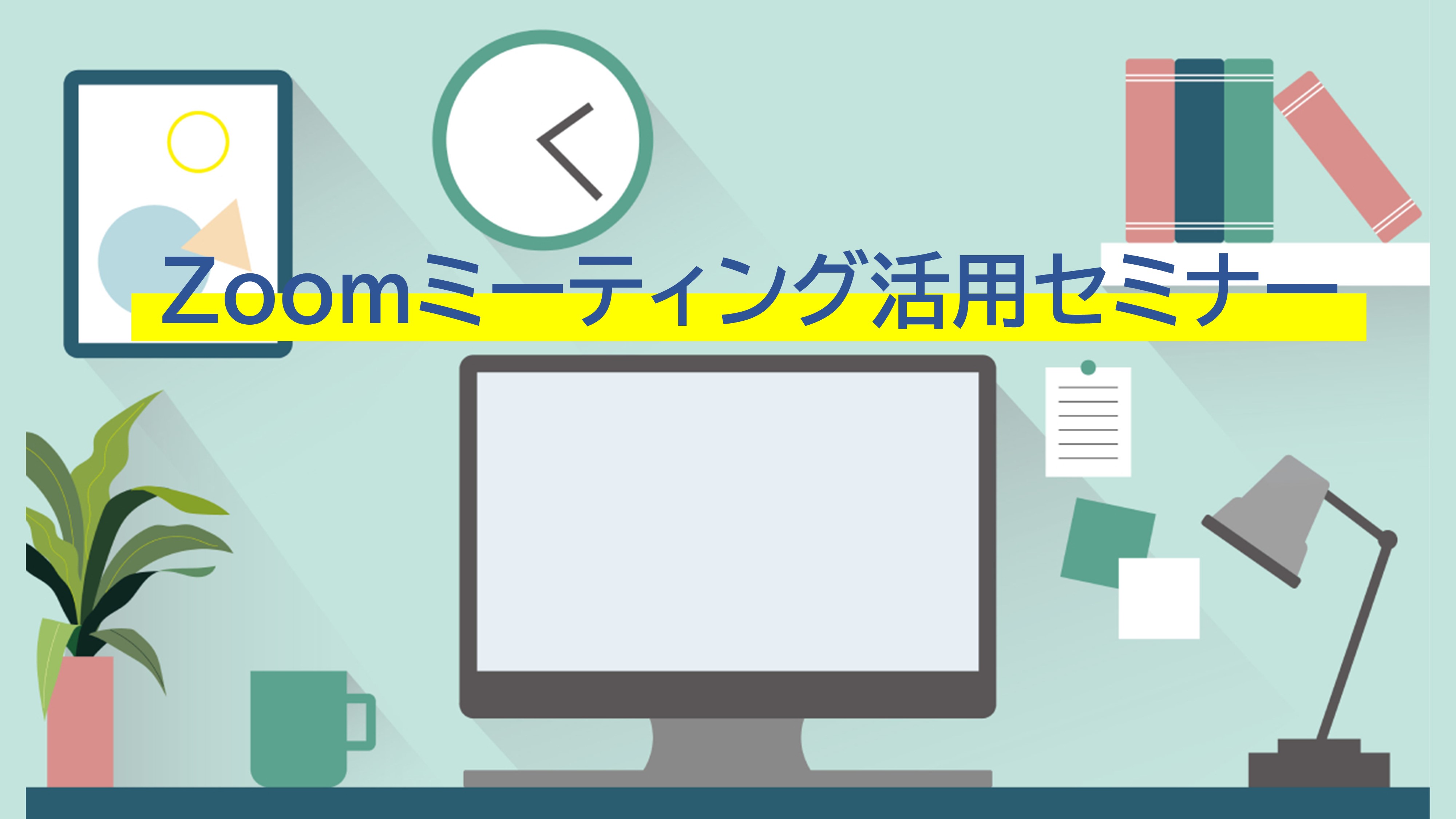 Web会議システムの必要性