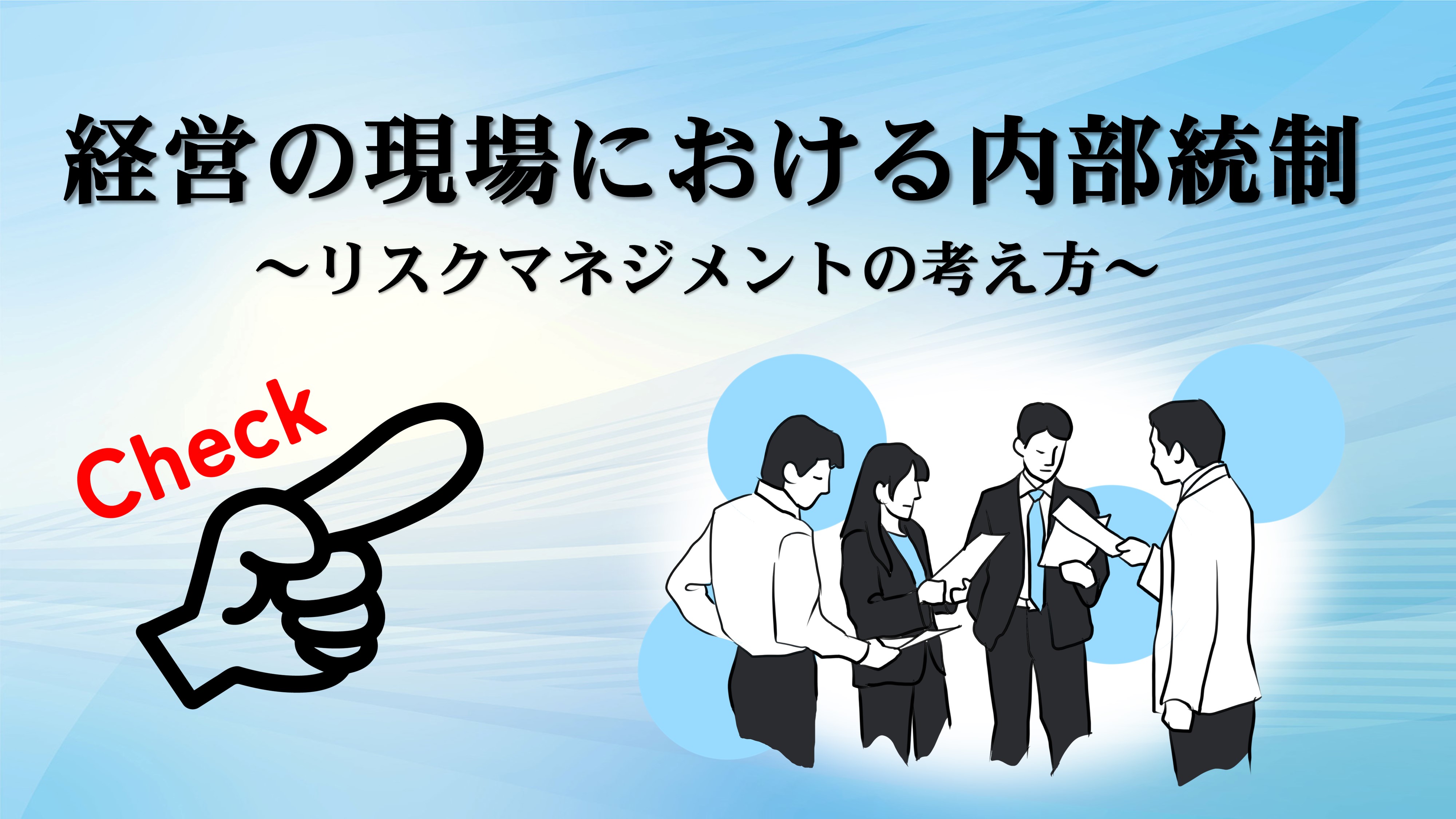 経営の現場における内部統制~リスクマネジメントの考え方~