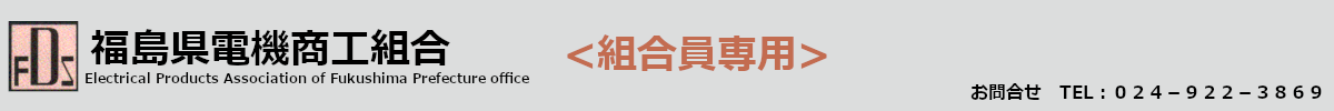 福島県電機商工組合