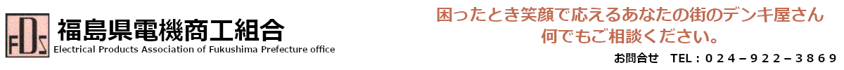 福島県電機商工組合（福島県郡山市）