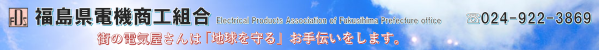 福島県電機商工組合