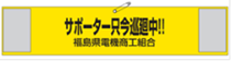 安全点検実施中バナー