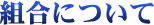 組合について 組合について