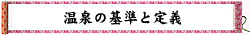温泉の基準と定義