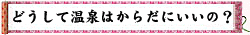 どうして温泉はからだにいいの?