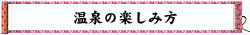 どうして温泉はからだにいいの?