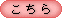 こちら