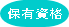 保有資格