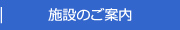 施設のご案内