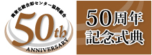 創立50周年記念式典