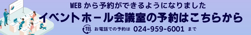 お申込み・お問合せ電話番号0249596001