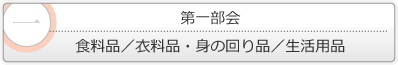 第一部会　食料品／衣料品・身の回り品／生活用品