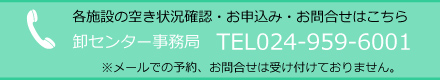 お申込み・お問合せ電話番号0249596001