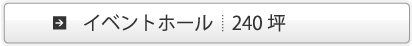 イベントホール