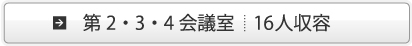 第2・3会議室