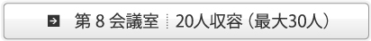 第8会議室