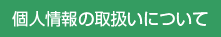 個人情報の取扱いについて