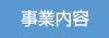 事業内容
