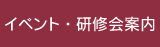 イベント・研修会案内