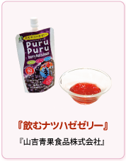 飲むナツハゼゼリー　山吉青果食品株式会社