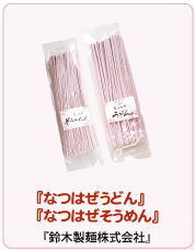 はつはぜうどん・なつはぜそうめん　鈴木製麺株式会社