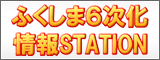 ふくしま６次化情報STATIONホームページへリンクします。