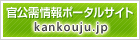 官公需ポータルサイト