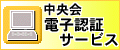 中央会電子認証サービスホームページ