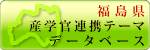 産学官連携テーマデータベースホームページへリンクします。