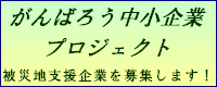 「がんばろう中小企業プロジェクト」ホームページへリンクします。