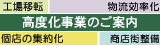 高度化事業のご案内ホームページへリンクします。